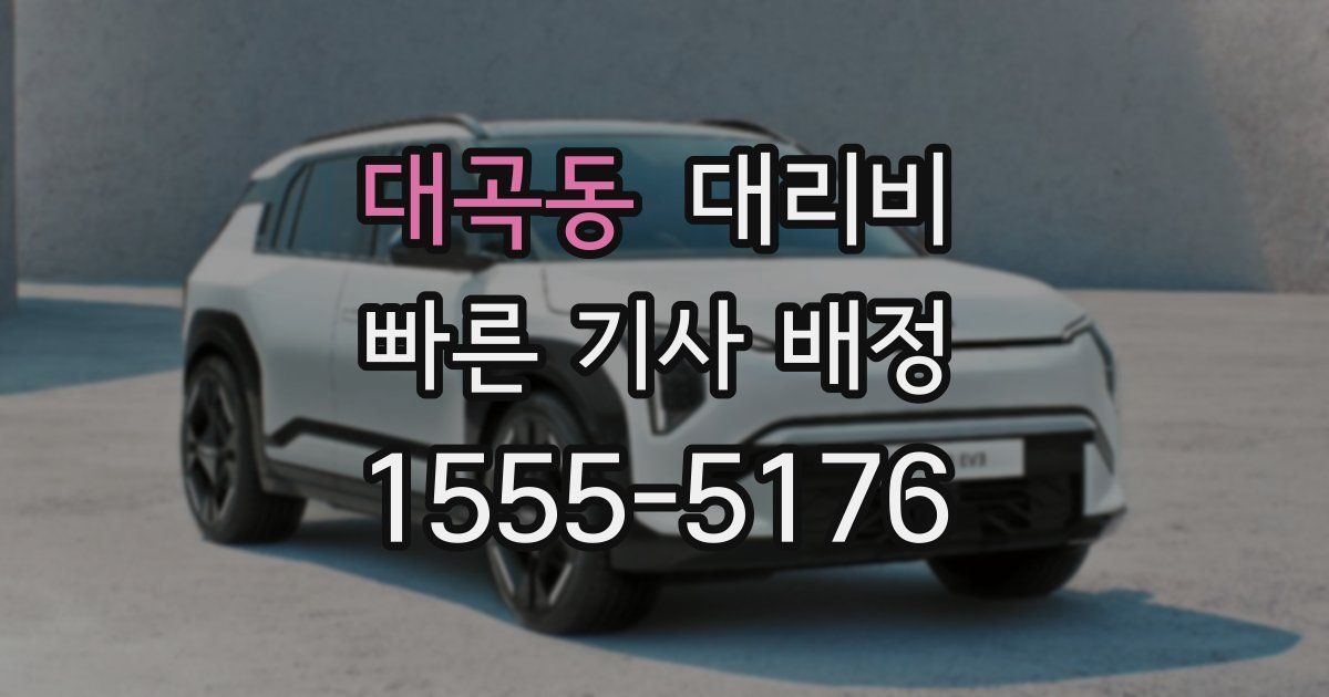 대곡동 대리운전 가격