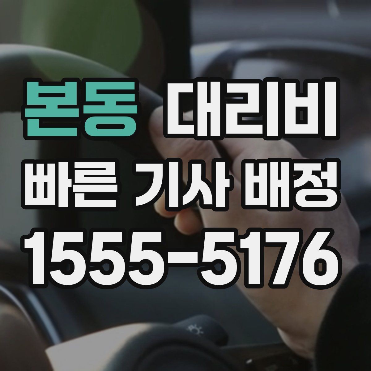 본동 대리비 확인으로 새벽 귀가 불안 줄이기