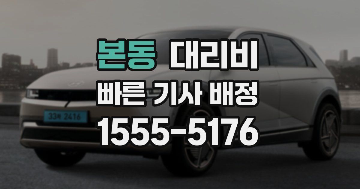 본동 대리운전 가격