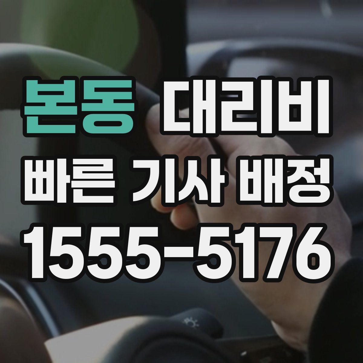본동 대리운전