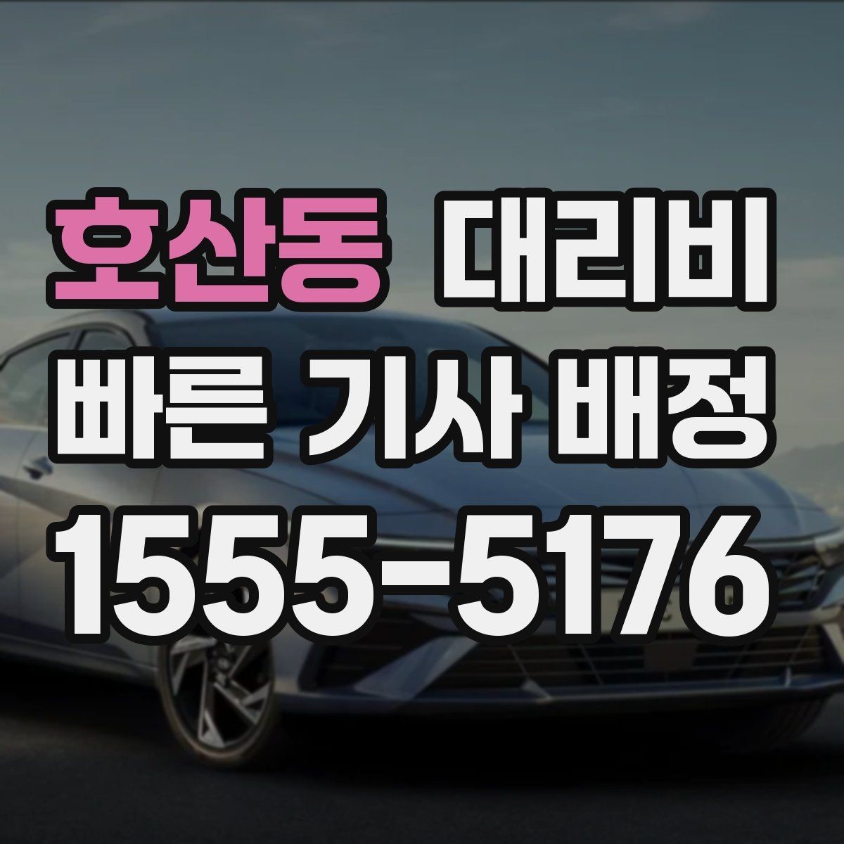 호산동 대리비 대기 상황에서 꼭 확인할 한 가지