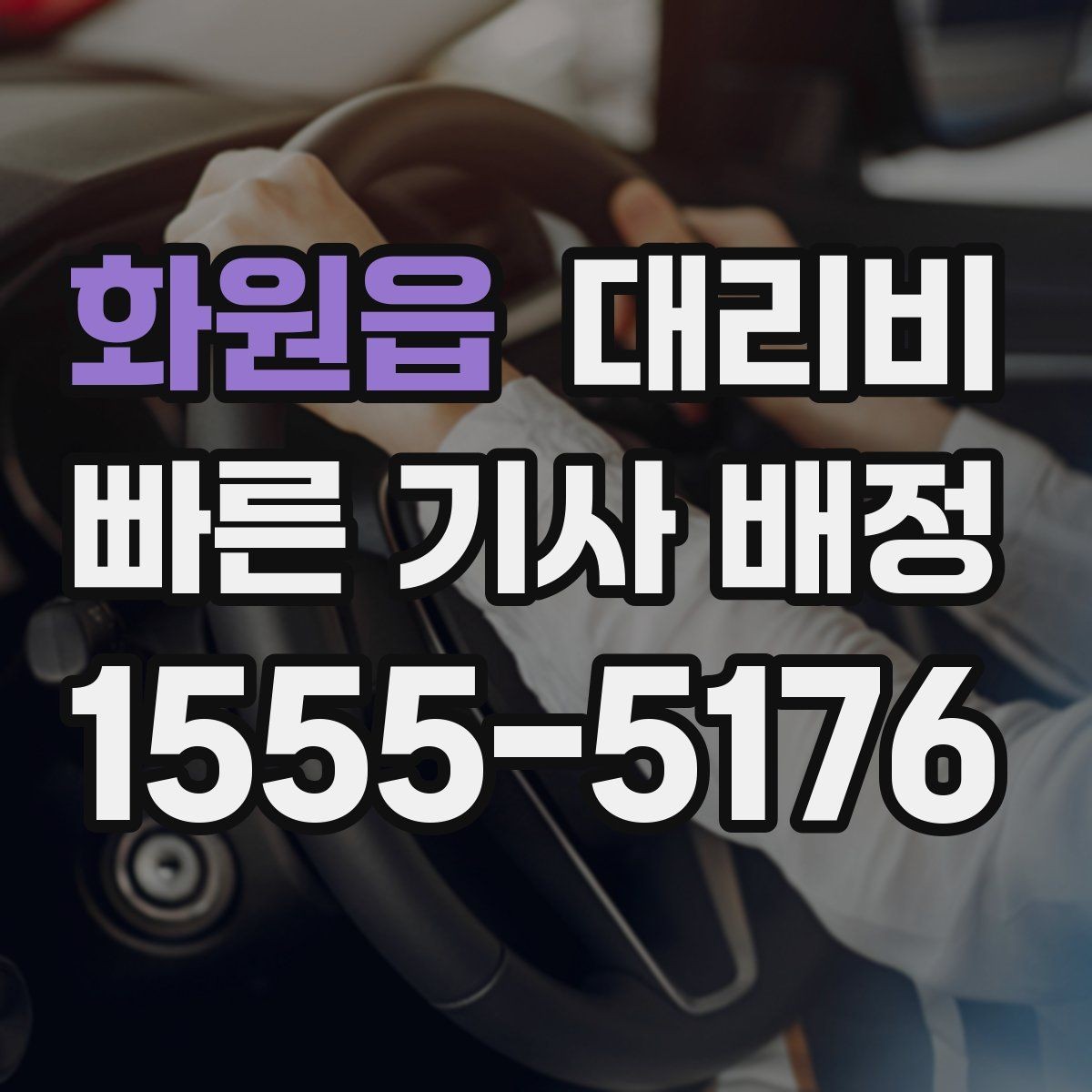 화원읍 대리비 물어볼 때 꼭 챙길 질문