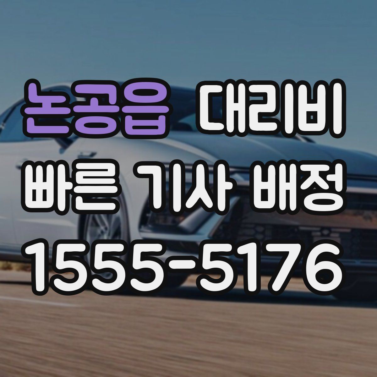 논공읍 대리비 골프장 이동 후 귀가에 자주 하는 질문
