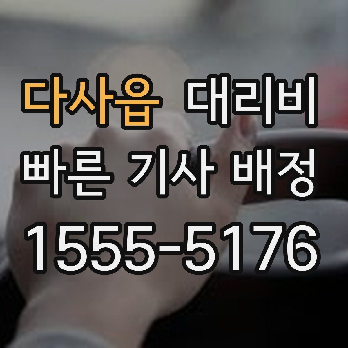 다사읍 대리비 새벽 시간대 이용이 많은 이유