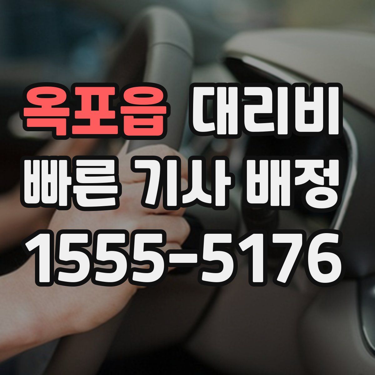 옥포읍 대리운전