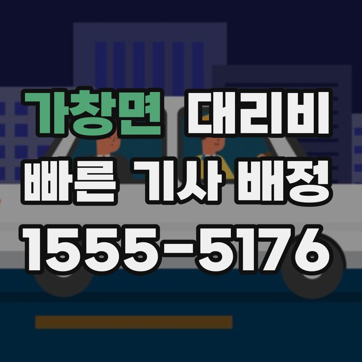 가창면 대리비 목적지 변경이 잦을 때 팁