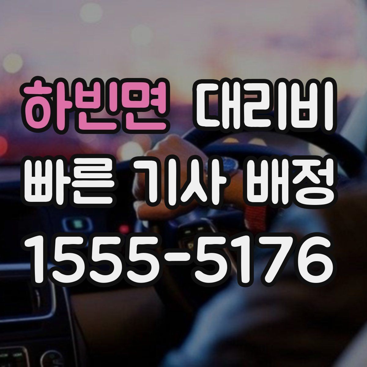 하빈면 대리비 확인으로 주말 밤 호출을 더 편하게