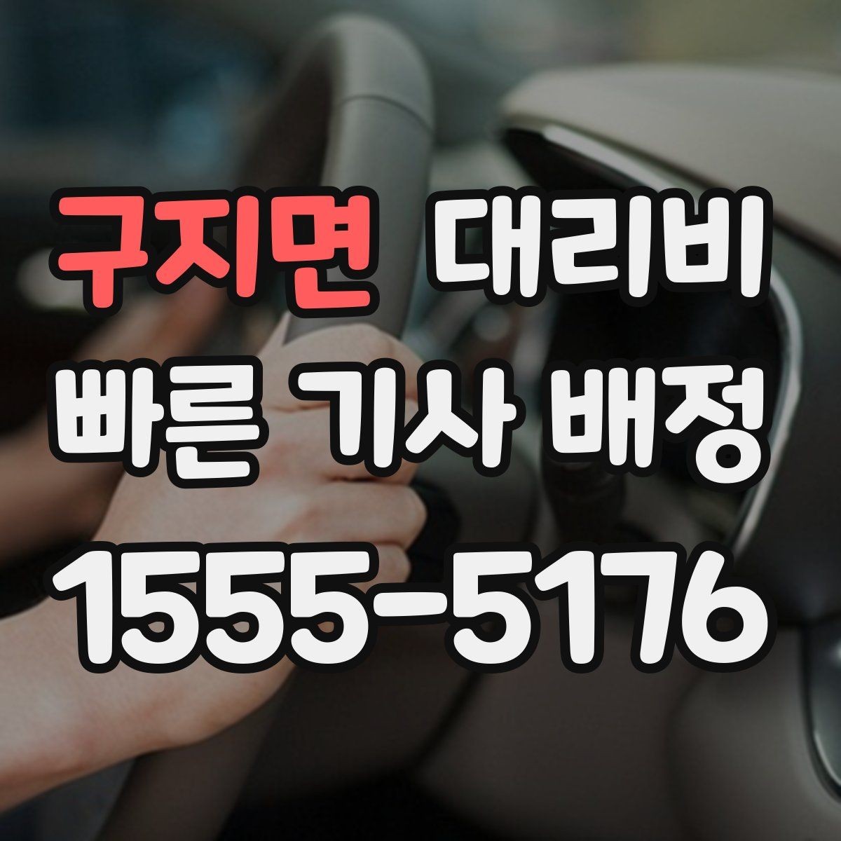구지면 대리비 정리하면 야간 근무 후 귀가가 편해요