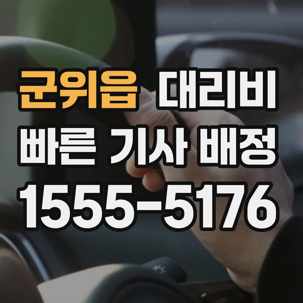 군위읍 대리비 대기 중 결제 방식 먼저 정리하기