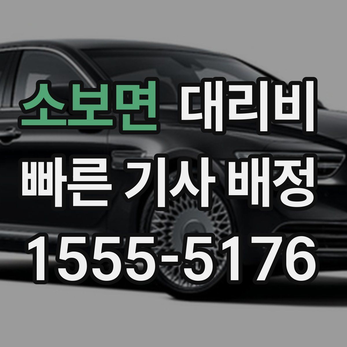 소보면 대리비 늦은 시간 호출 전 준비할 것