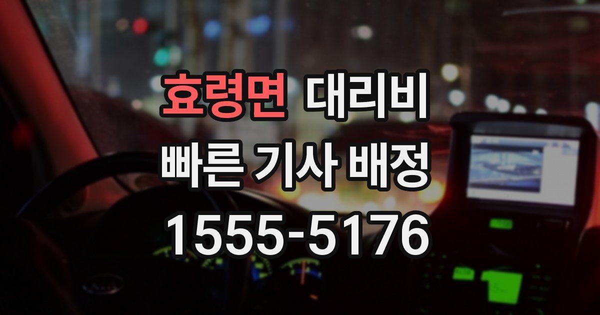 효령면 대리운전 가격