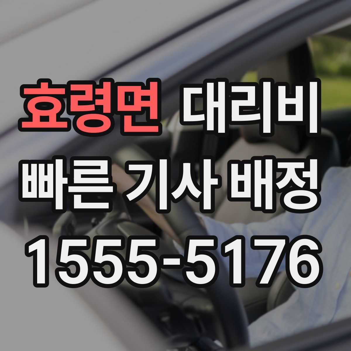 효령면 대리운전