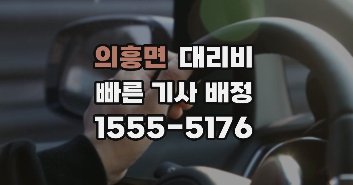 의흥면 대리운전 가격