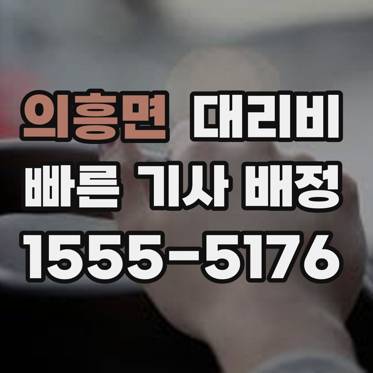 의흥면 대리운전