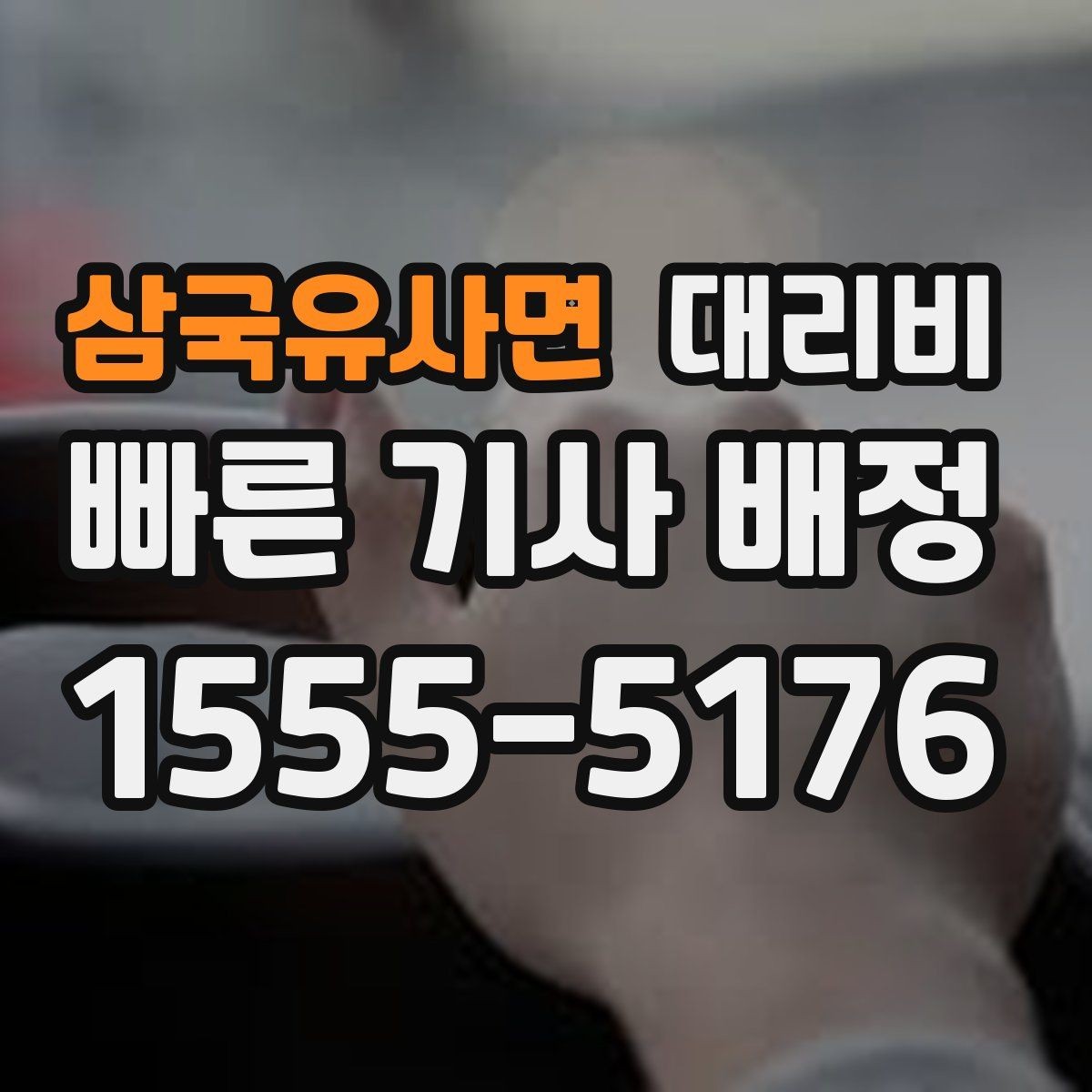 삼국유사면 대리비 안전하게 귀가를 함께 챙기는 요령