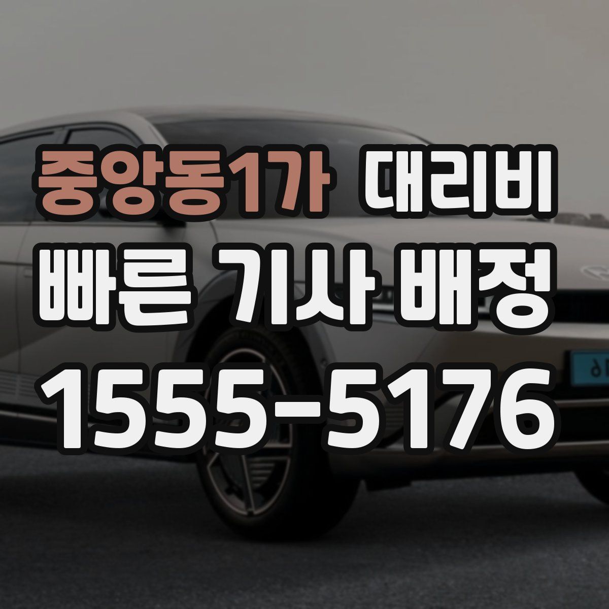 중앙동1가 대리운전