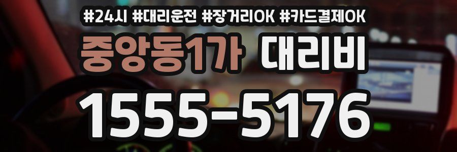 중앙동1가 대리비