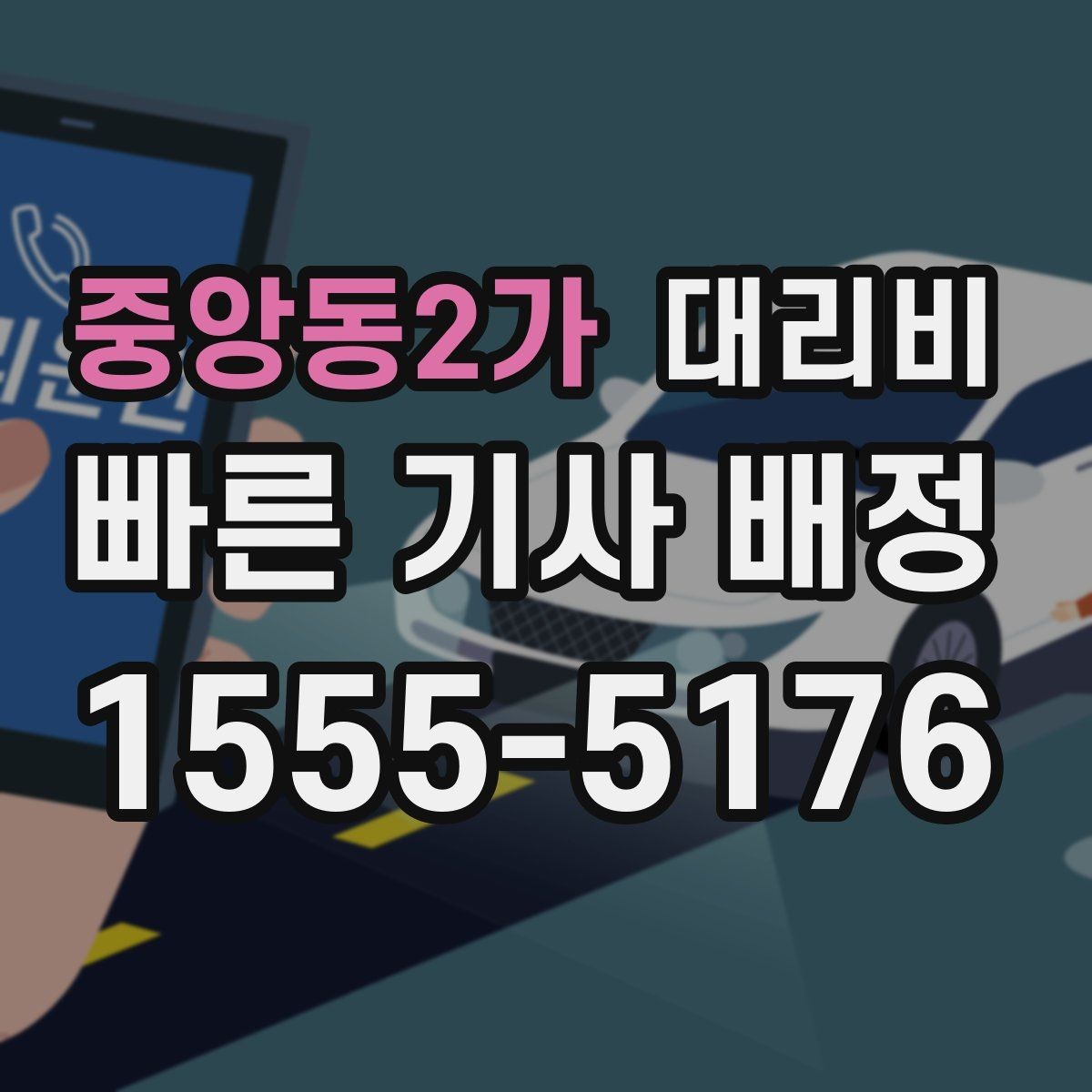 중앙동2가 대리비 눈길에는 만남 장소를 이렇게 잡으세요