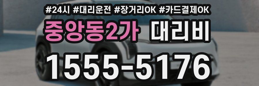 중앙동2가 대리비