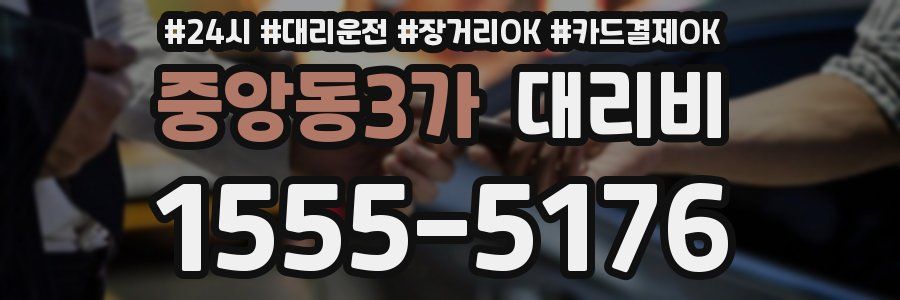 중앙동3가 대리비