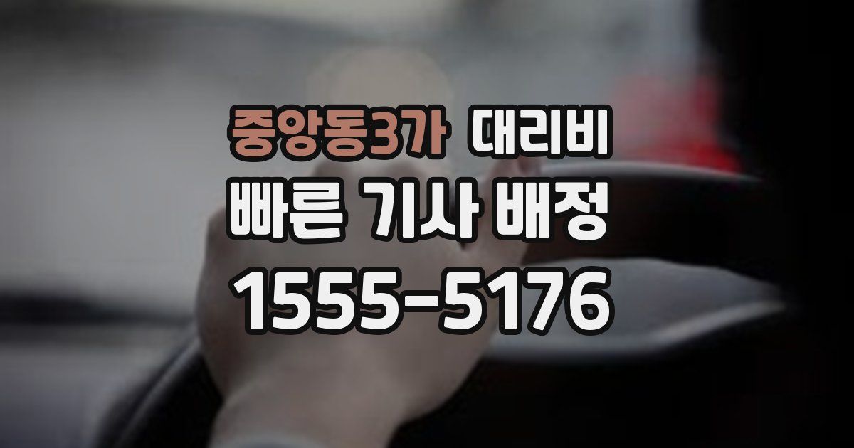 중앙동3가 대리운전 가격