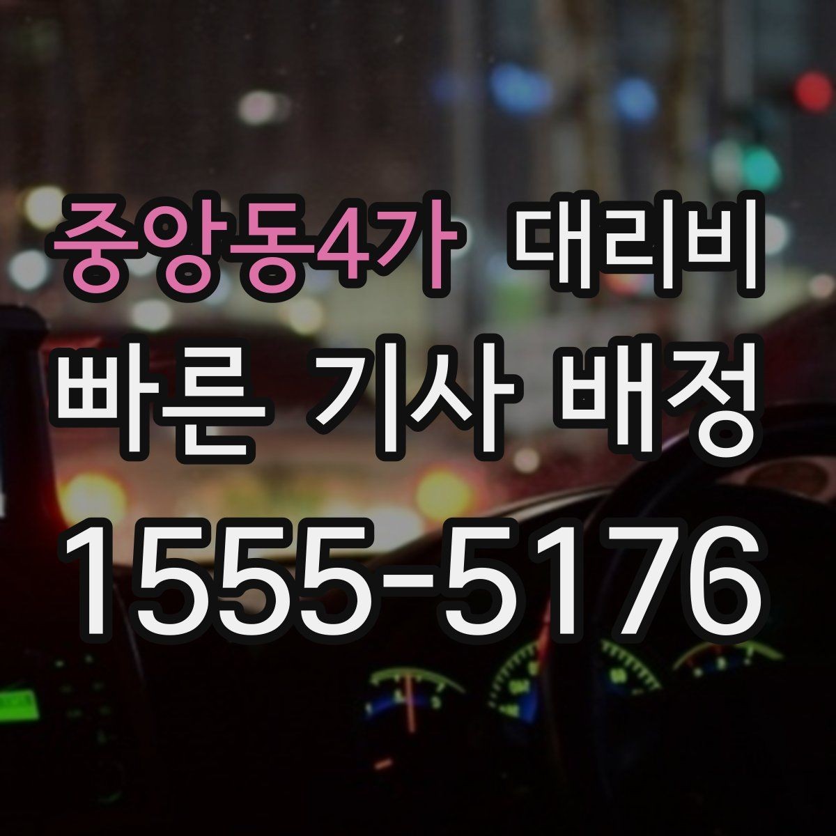 중앙동4가 대리비 출발지 정보가 중요해지는 상황