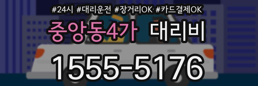 중앙동4가 대리비