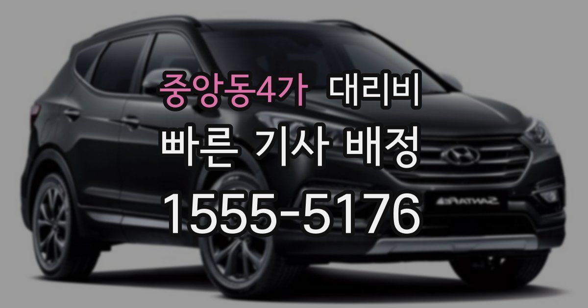 중앙동4가 대리운전 가격