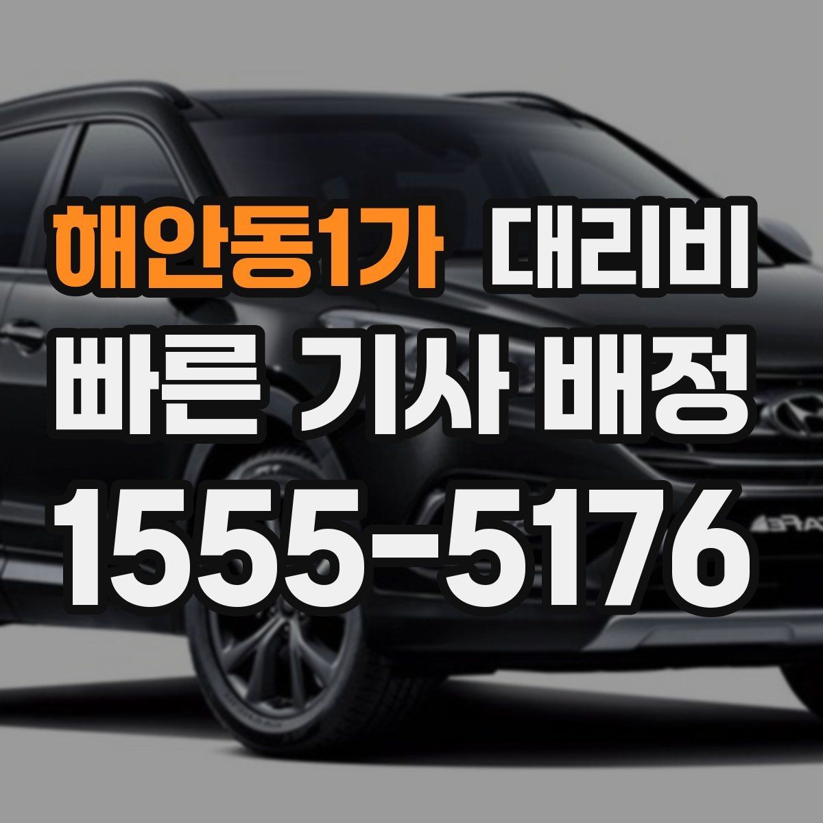 해안동1가 대리비 골목길 승하차를 편하게 만드는 방법