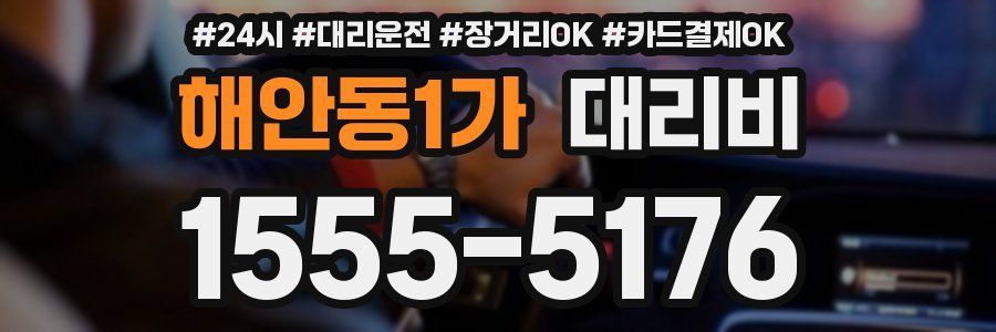 해안동1가 대리비