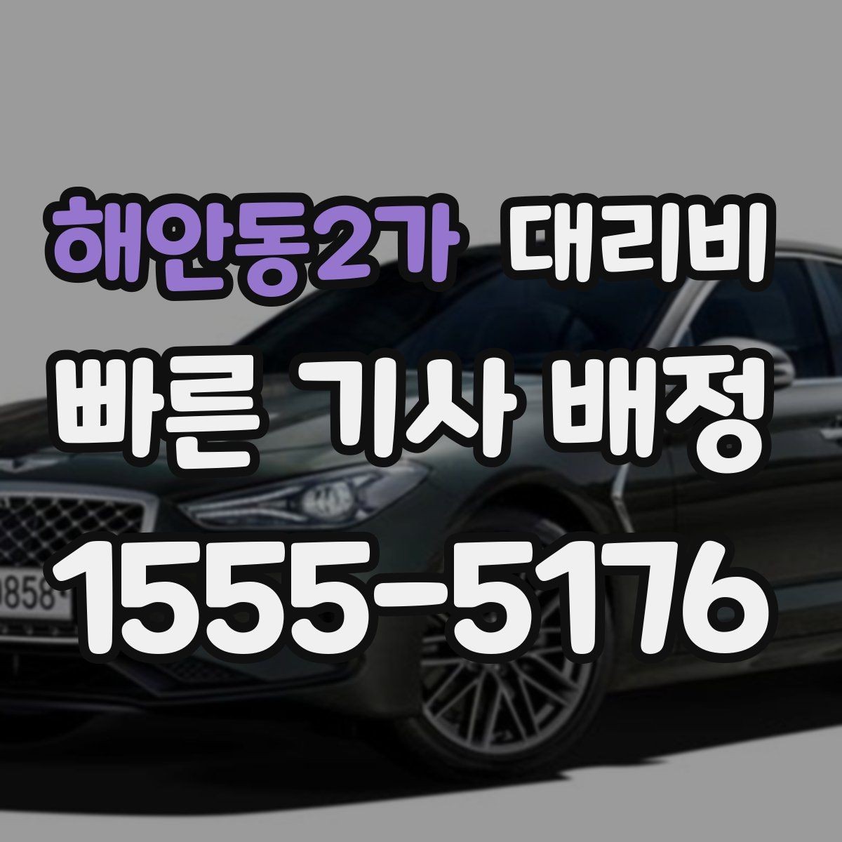 해안동2가 대리비 목적지 변경 시 주의할 점