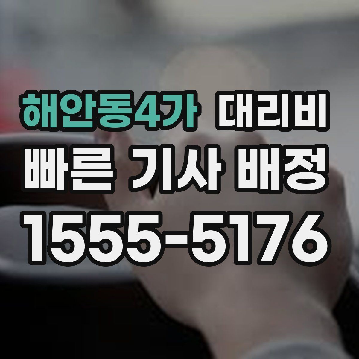 해안동4가 대리비 안내를 듣고도 불안할 때 확인할 것