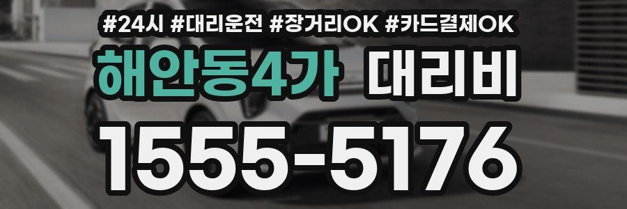 해안동4가 대리비