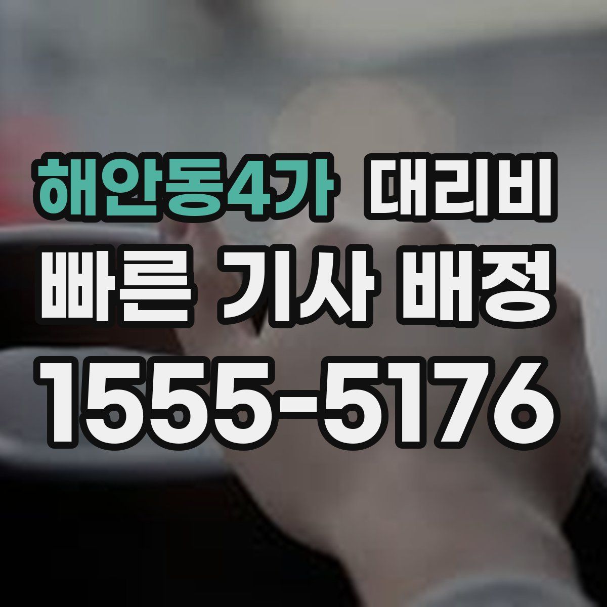 해안동4가 대리운전