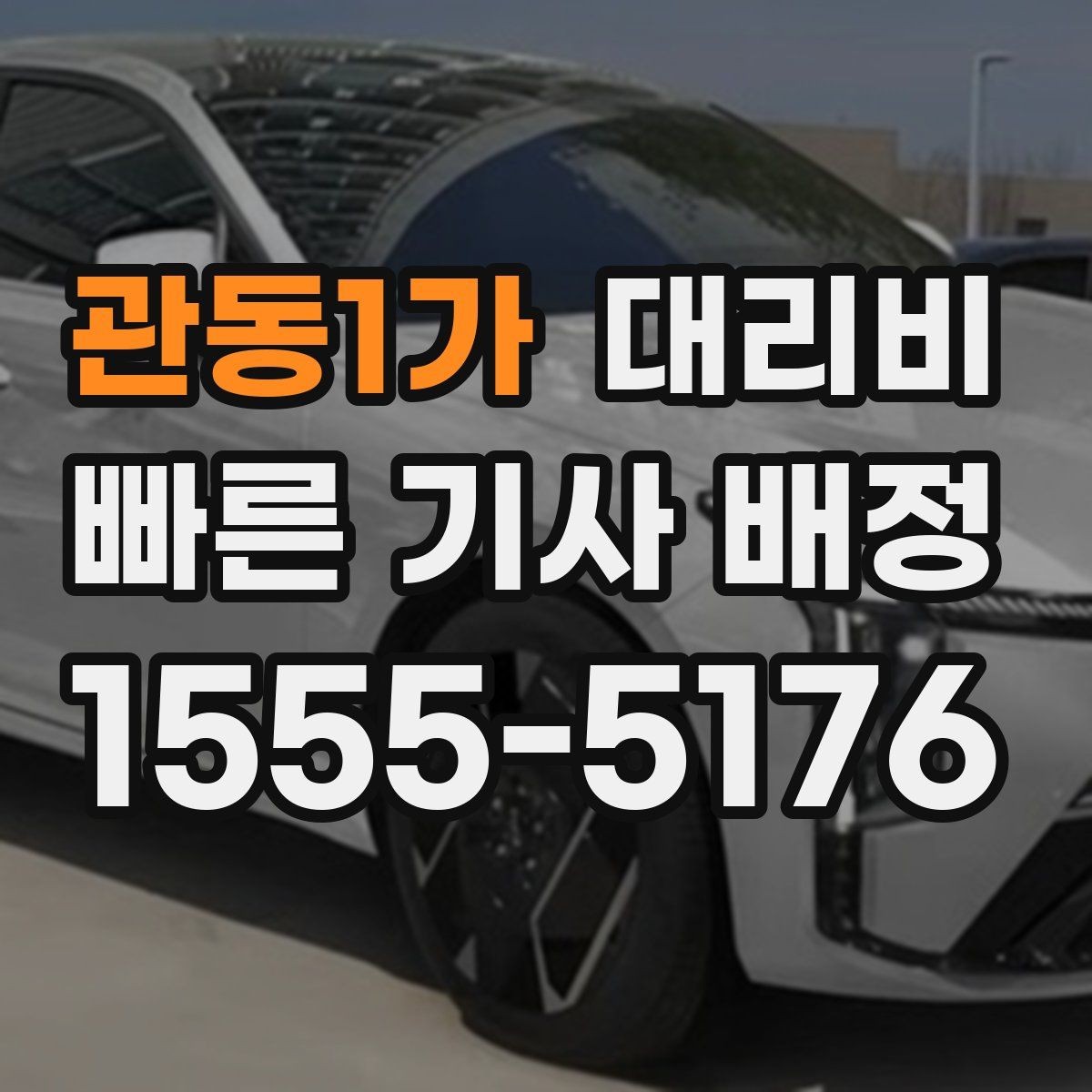 관동1가 대리비 이동 거리 체감 차이를 줄이는 팁
