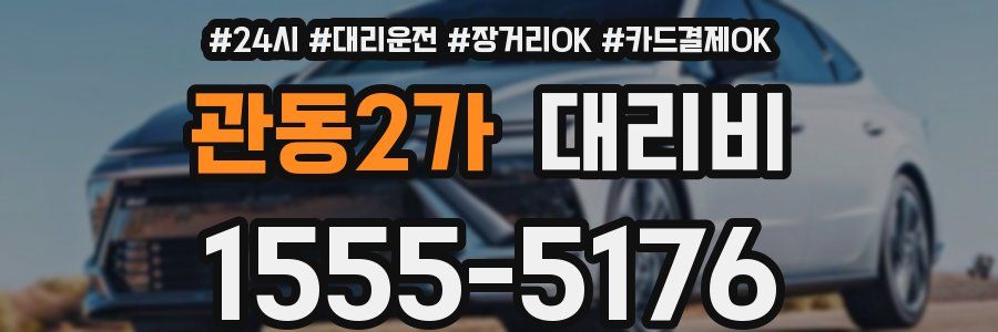 관동2가 대리비