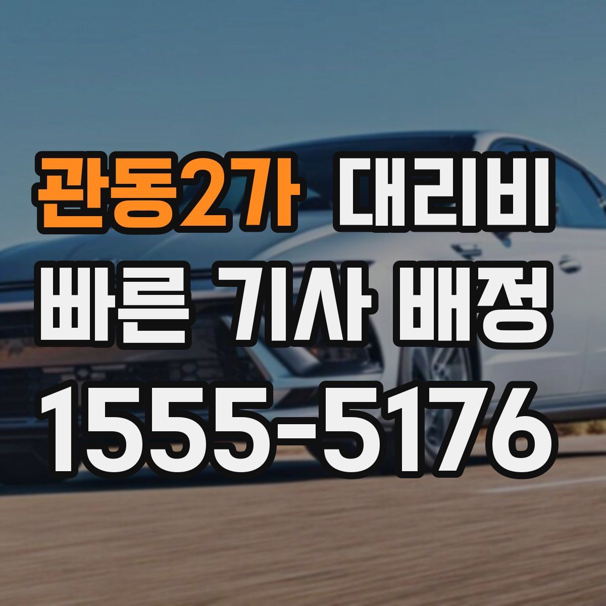 관동2가 대리운전