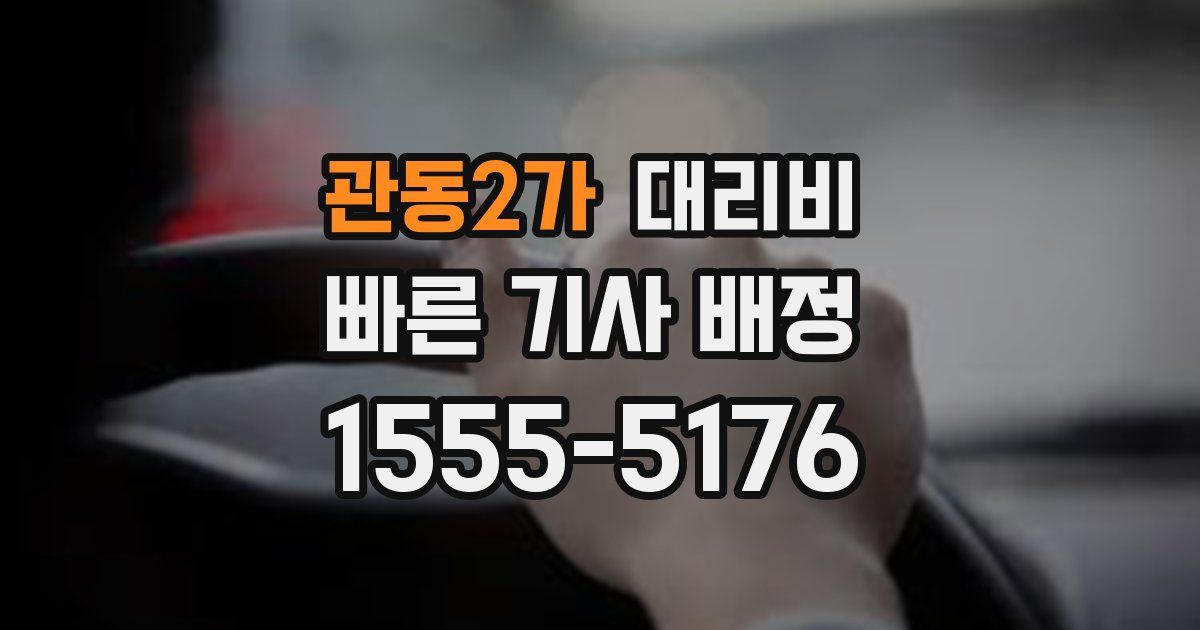 관동2가 대리운전 가격