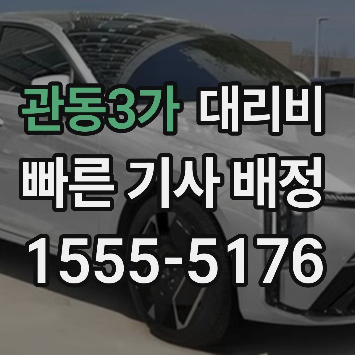 관동3가 대리비 우천 할증 여부를 먼저 물어보세요
