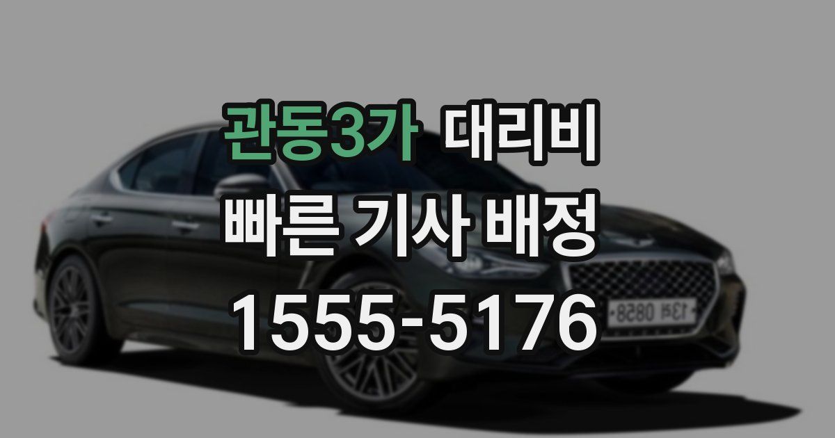 관동3가 대리운전 가격