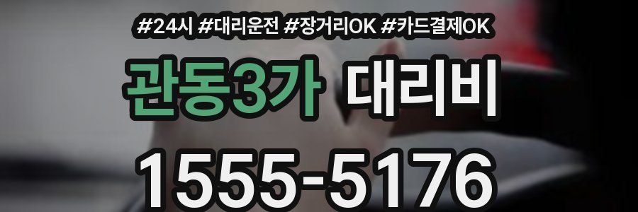 관동3가 대리비