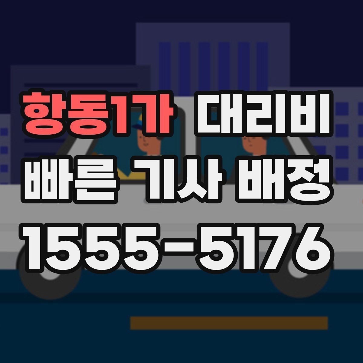 항동1가 대리비 픽업 존이 복잡한 장소에서의 요령