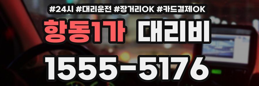 항동1가 대리비