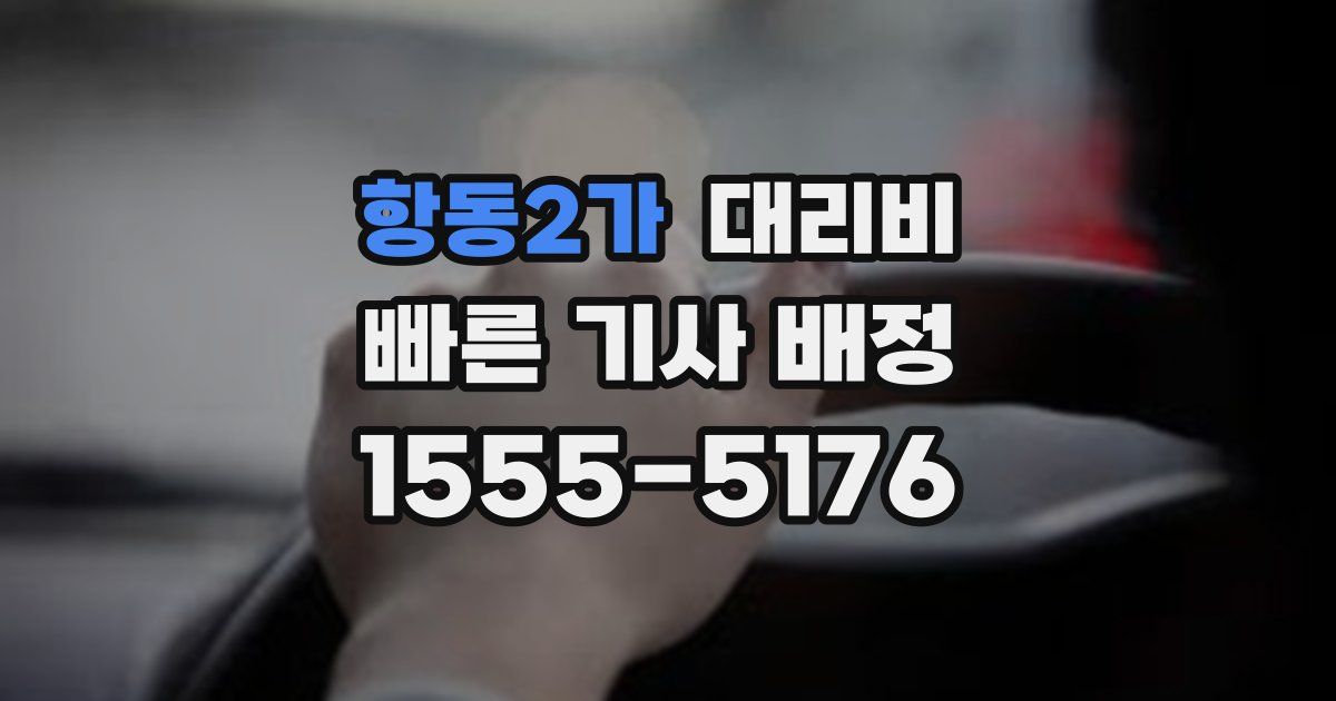 항동2가 대리운전 가격