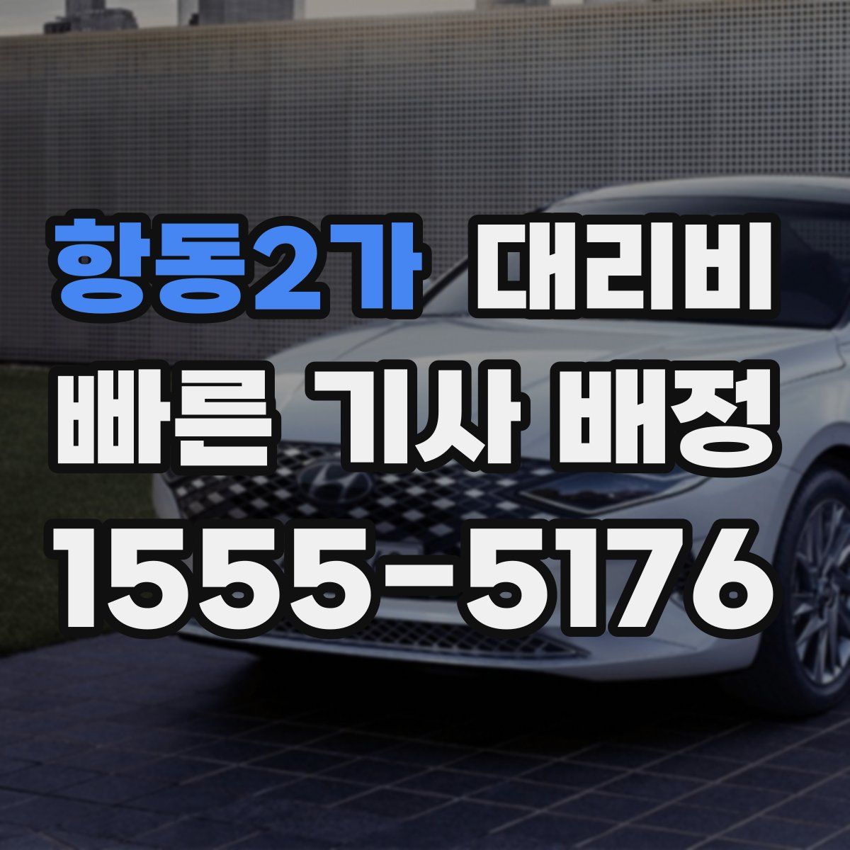 항동2가 대리운전