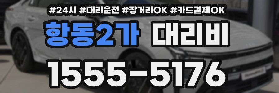 항동2가 대리비