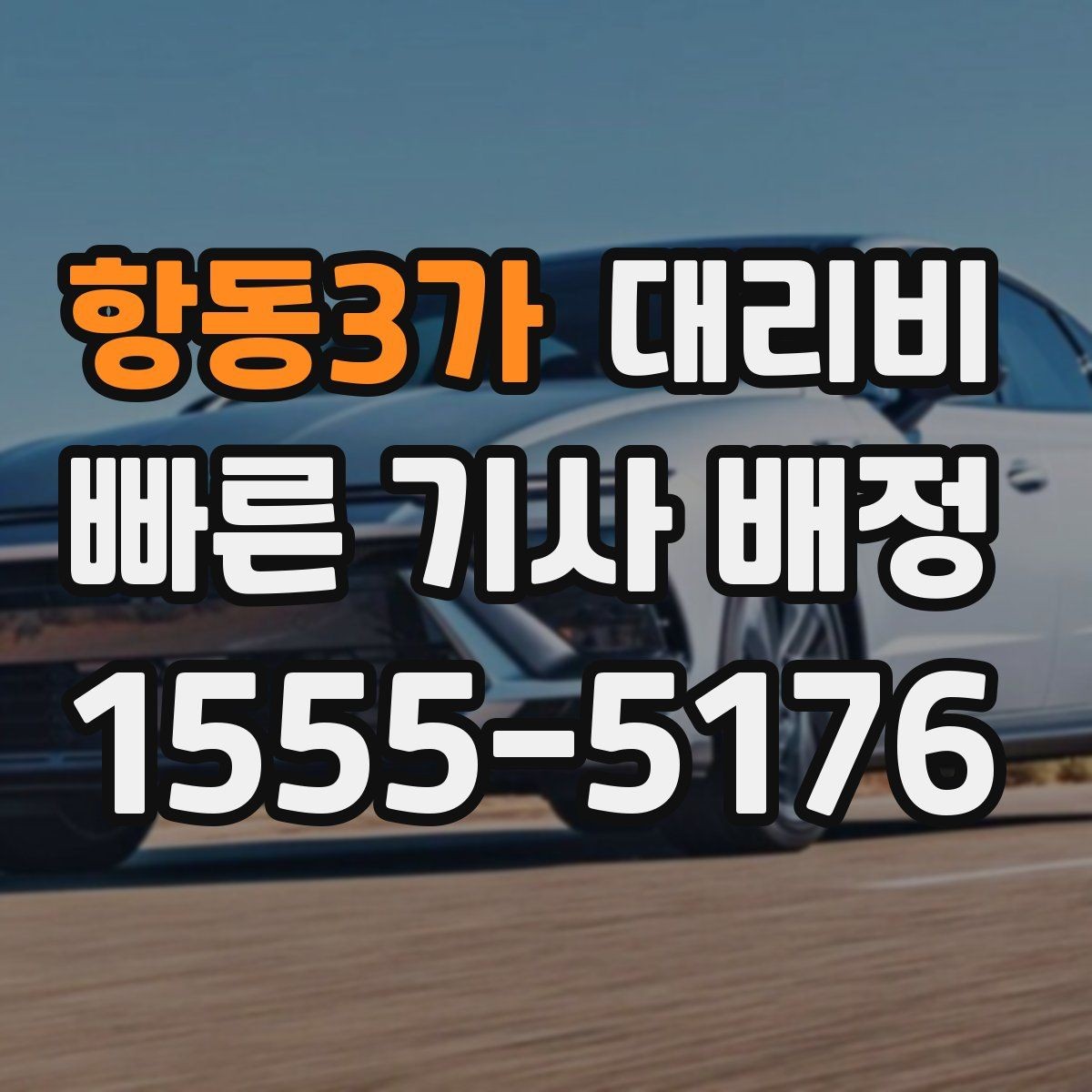 항동3가 대리비 법인 이용 시 자주 묻는 질문 정리