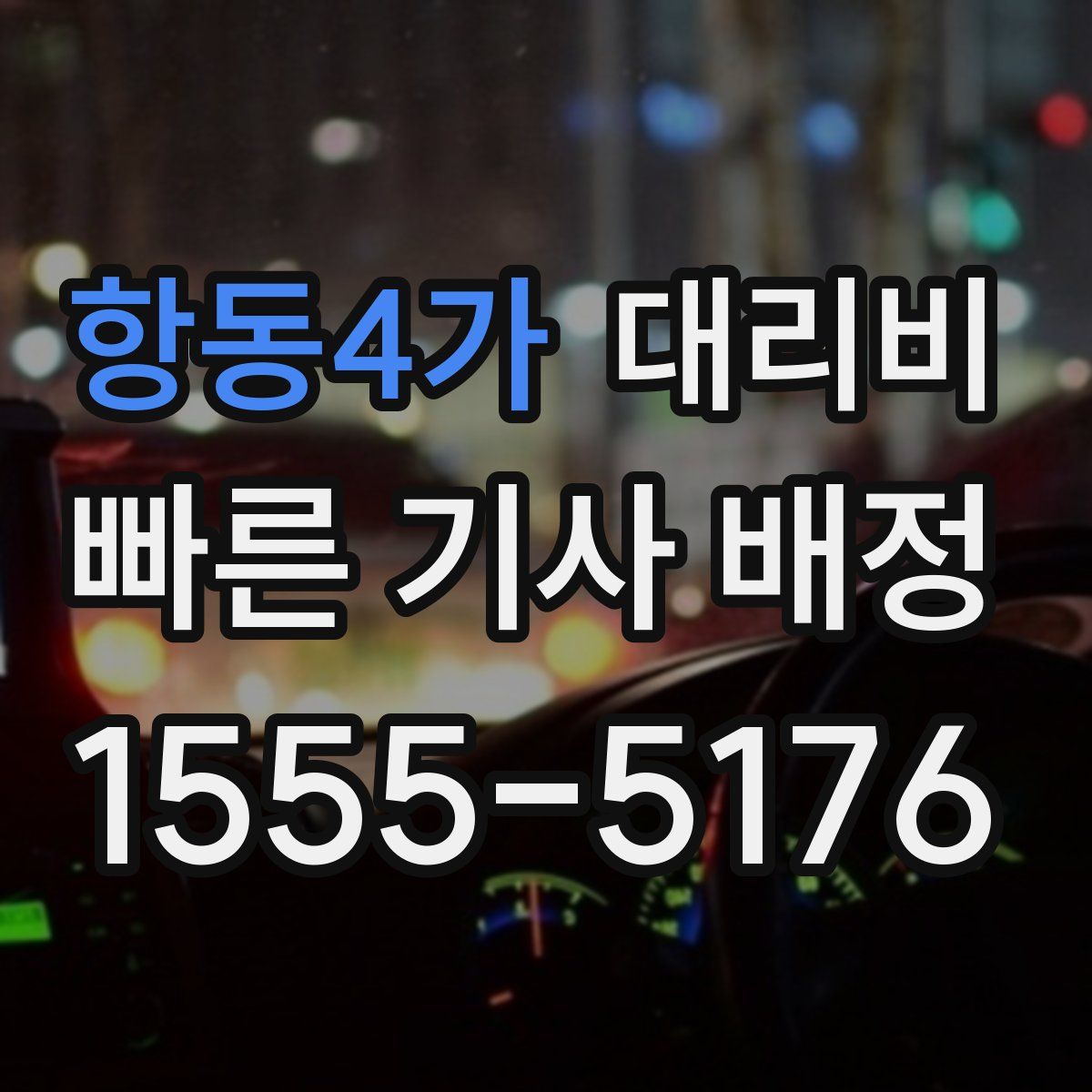 항동4가 대리운전