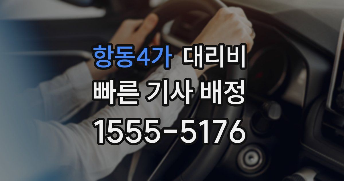 항동4가 대리운전 가격