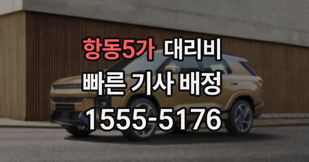 항동5가 대리운전 가격